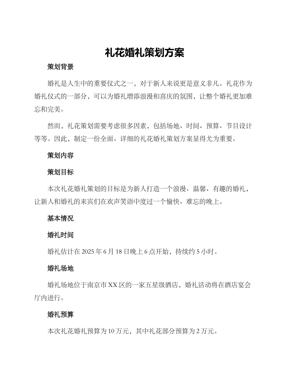 礼花婚礼策划方案_第1页