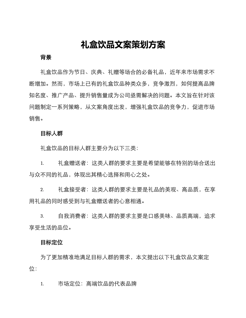 礼盒饮品文案策划方案_第1页