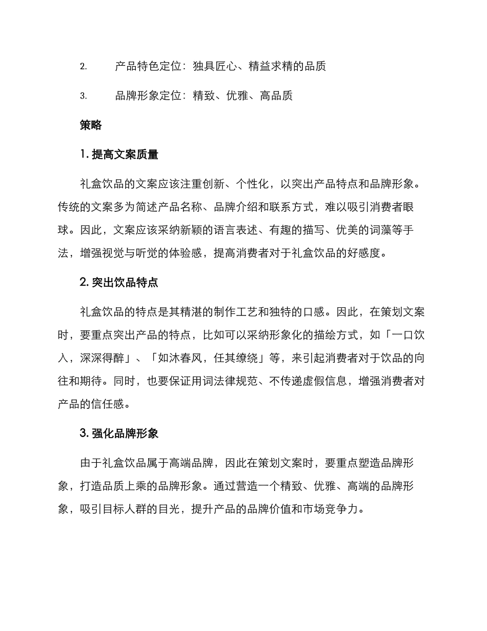 礼盒饮品文案策划方案_第2页