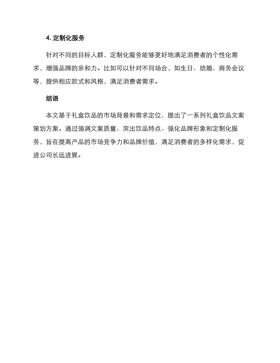 礼盒饮品文案策划方案_第3页