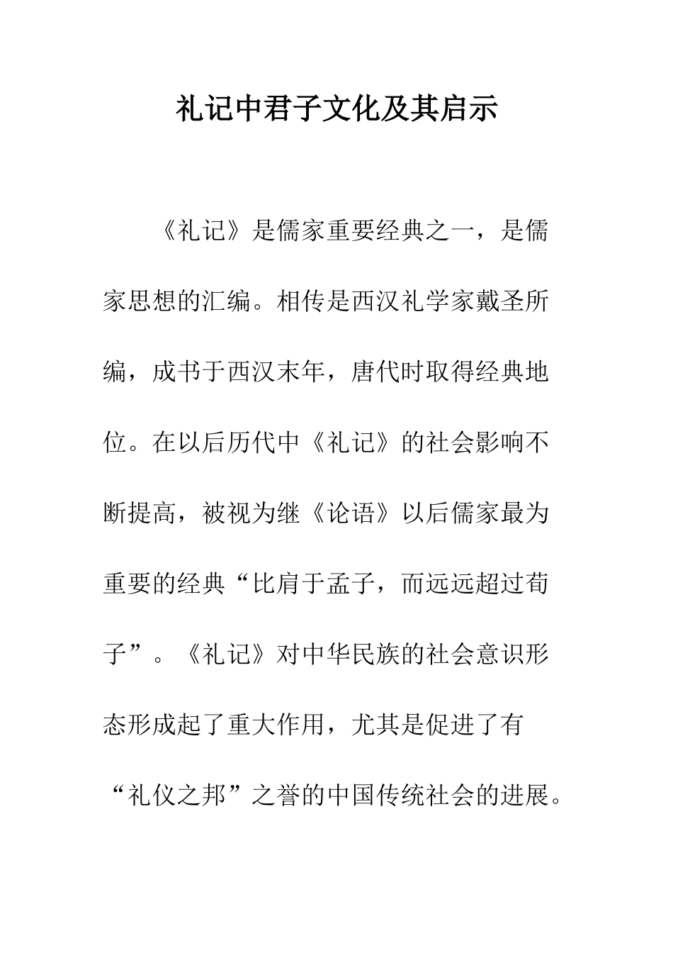 礼记中君子文化及其启示_第1页