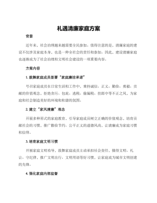 礼遇清廉家庭方案
