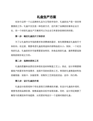 礼盒生产方案