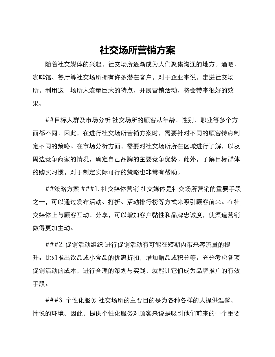 社交场所营销方案_第1页