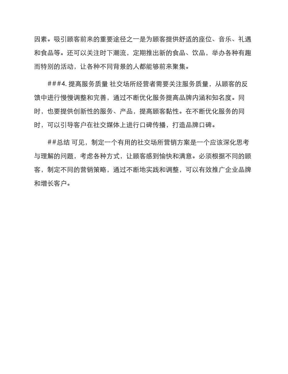 社交场所营销方案_第2页