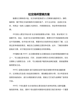 社交场所营销方案