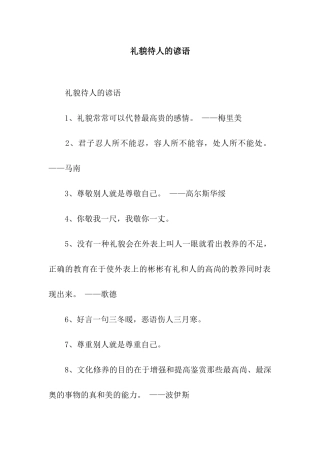 礼貌待人的谚语