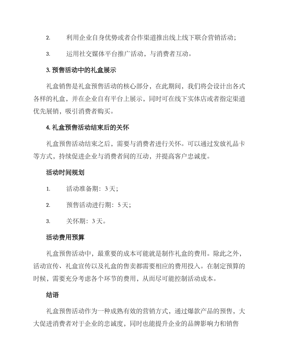 礼盒预售活动策划方案_第2页