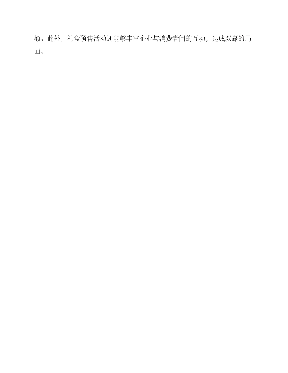 礼盒预售活动策划方案_第3页