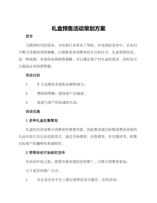 礼盒预售活动策划方案