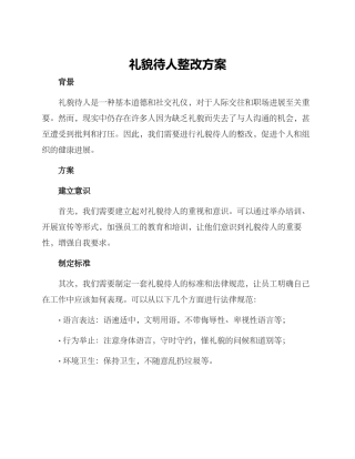 礼貌待人整改方案