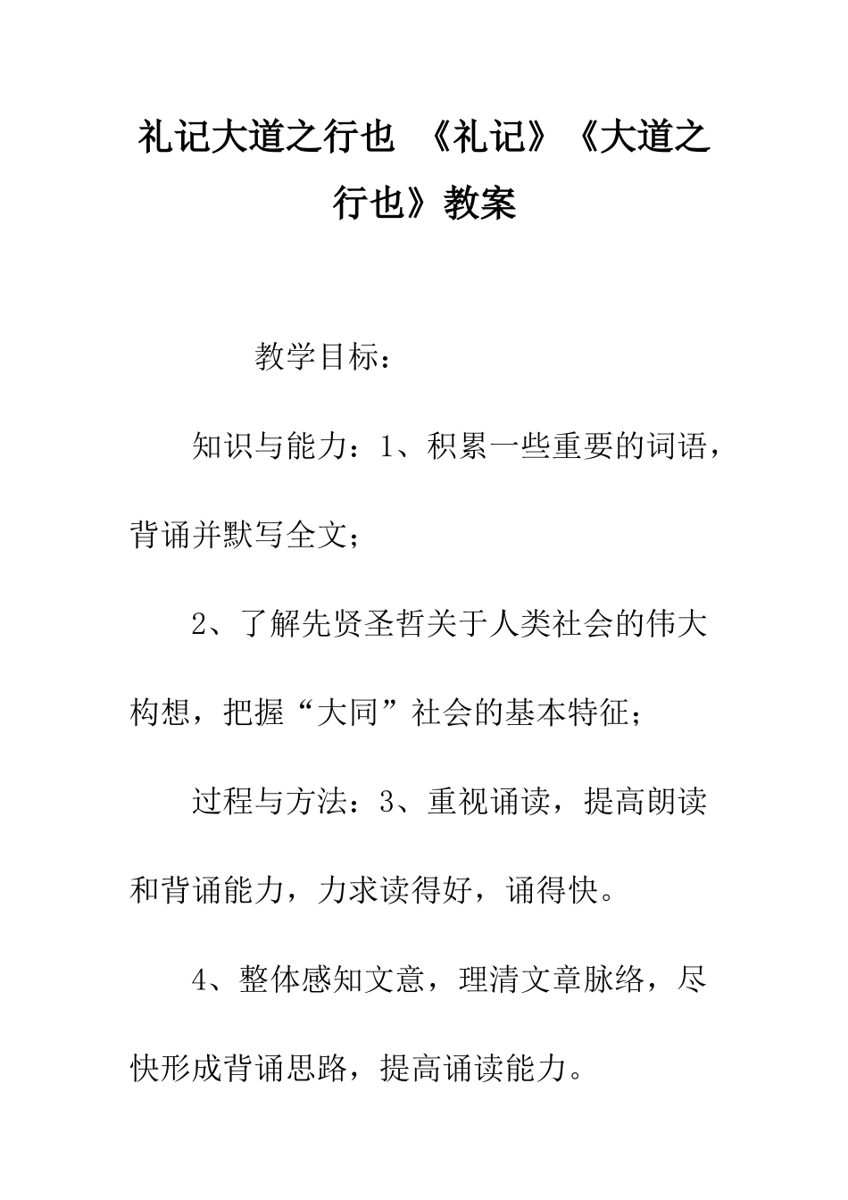礼记大道之行也-《礼记》《大道之行也》教案_第1页