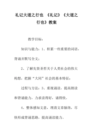 礼记大道之行也-《礼记》《大道之行也》教案