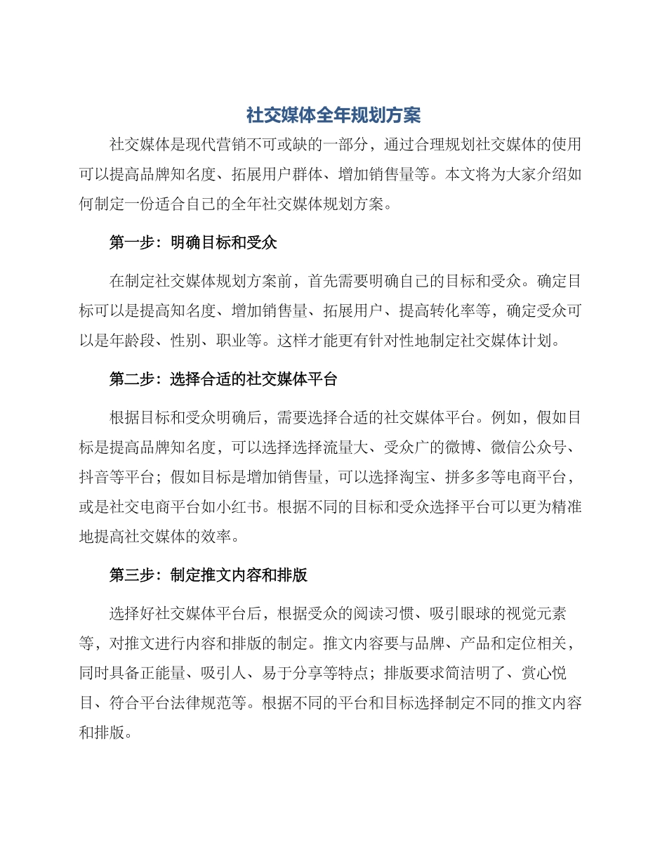 社交媒体全年规划方案_第1页