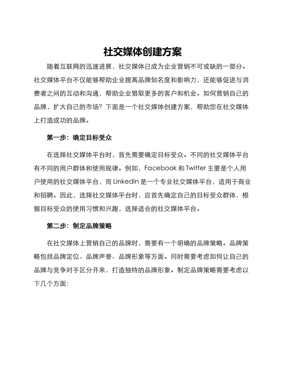 社交媒体创建方案_第1页