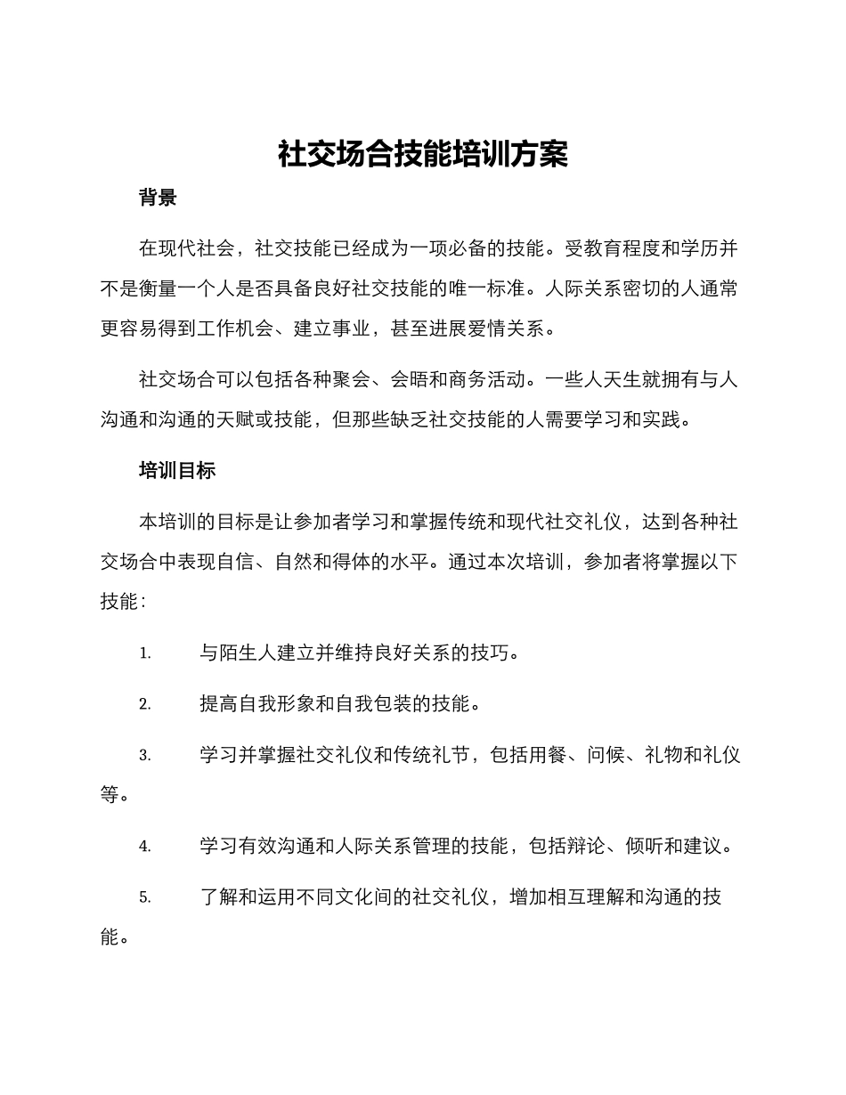 社交场合技能培训方案_第1页