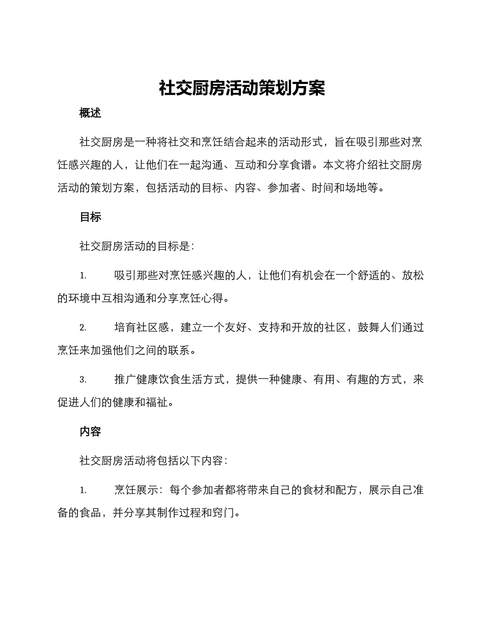 社交厨房活动策划方案_第1页