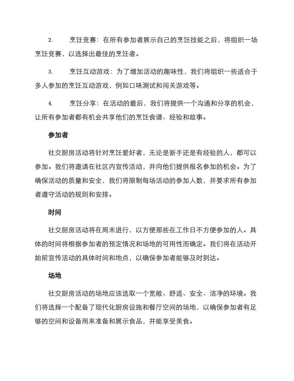 社交厨房活动策划方案_第2页