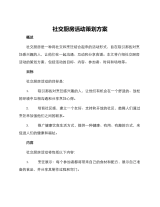 社交厨房活动策划方案
