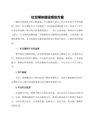 社交媒体建设规划方案