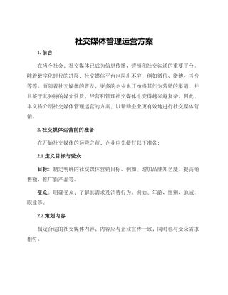 社交媒体管理运营方案