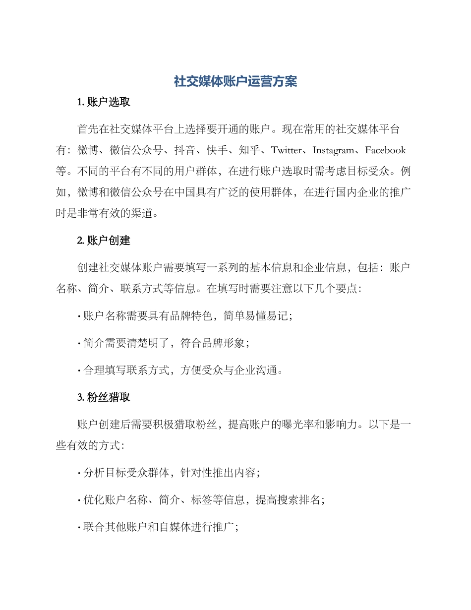 社交媒体账户运营方案_第1页