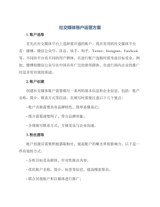 社交媒体账户运营方案
