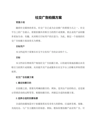 社交广告拍摄方案