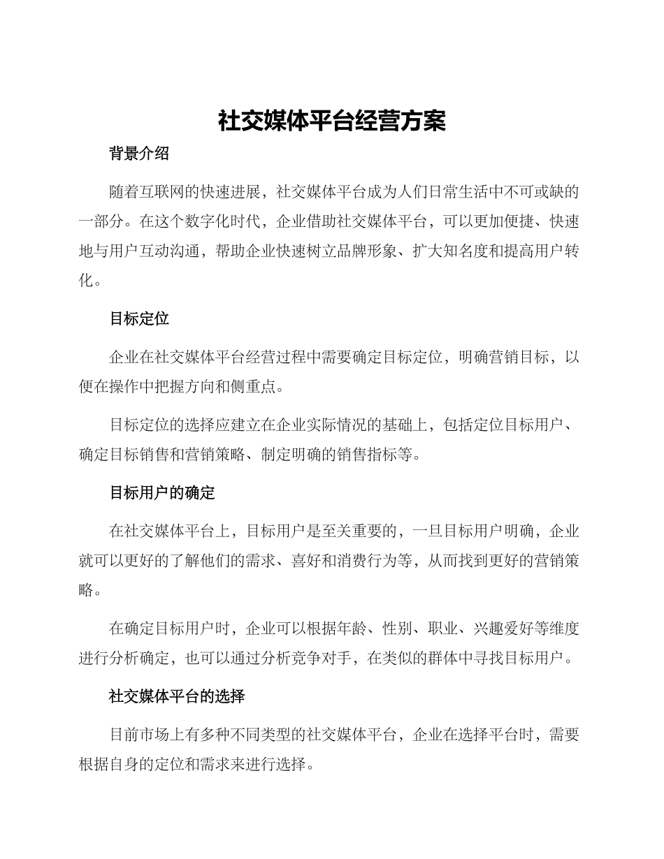 社交媒体平台经营方案_第1页