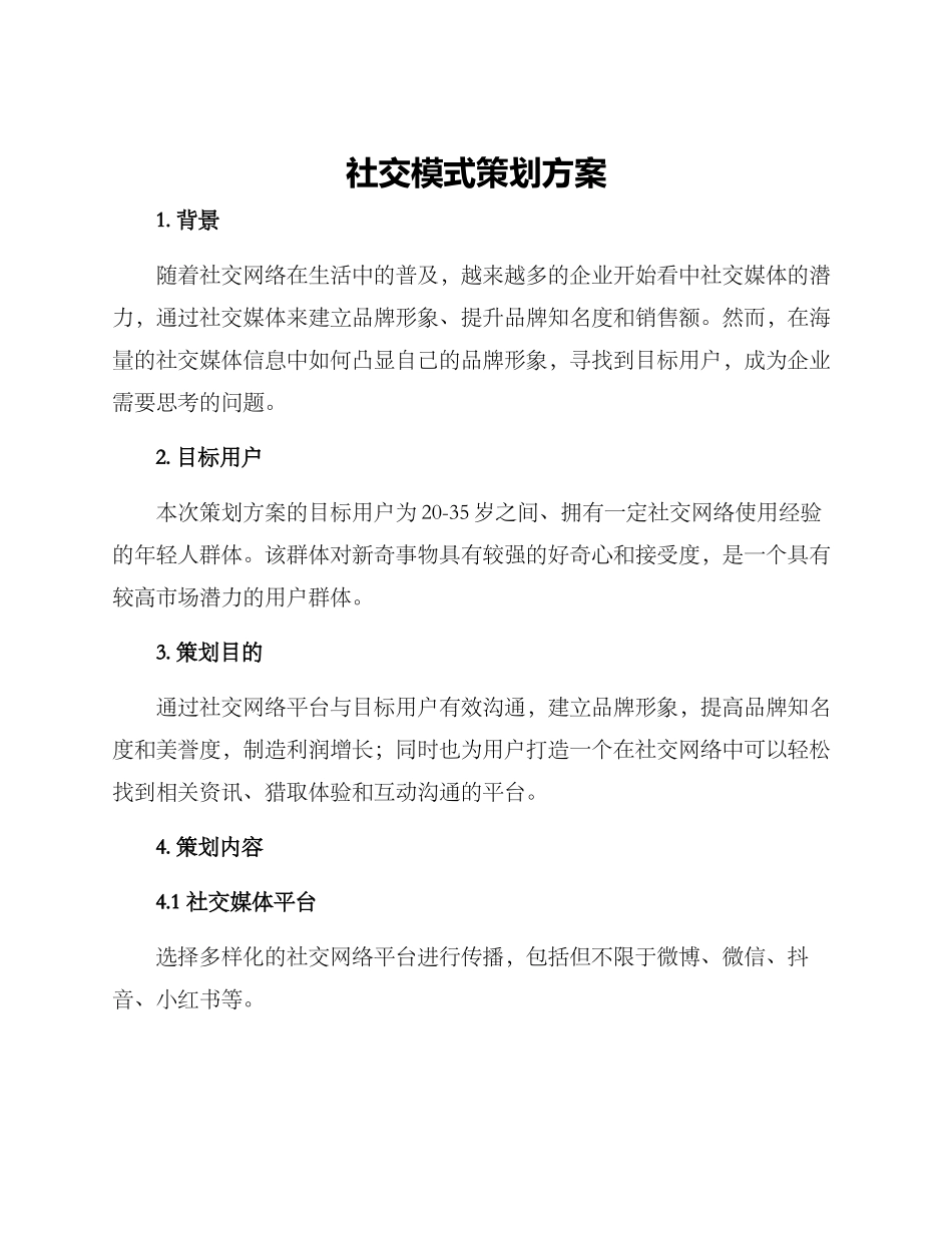 社交模式策划方案_第1页