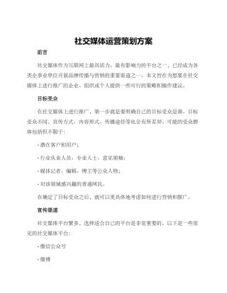社交媒体运营策划方案