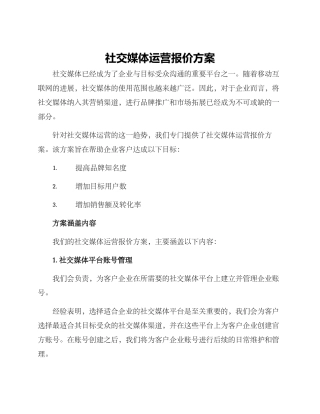社交媒体运营报价方案