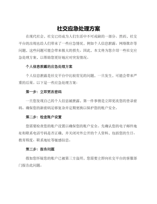 社交应急处理方案