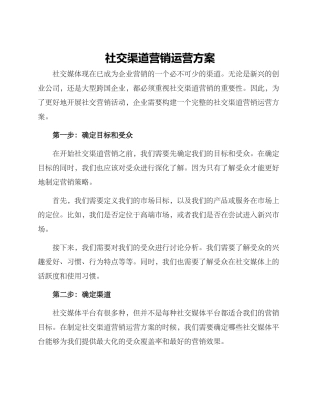 社交渠道营销运营方案