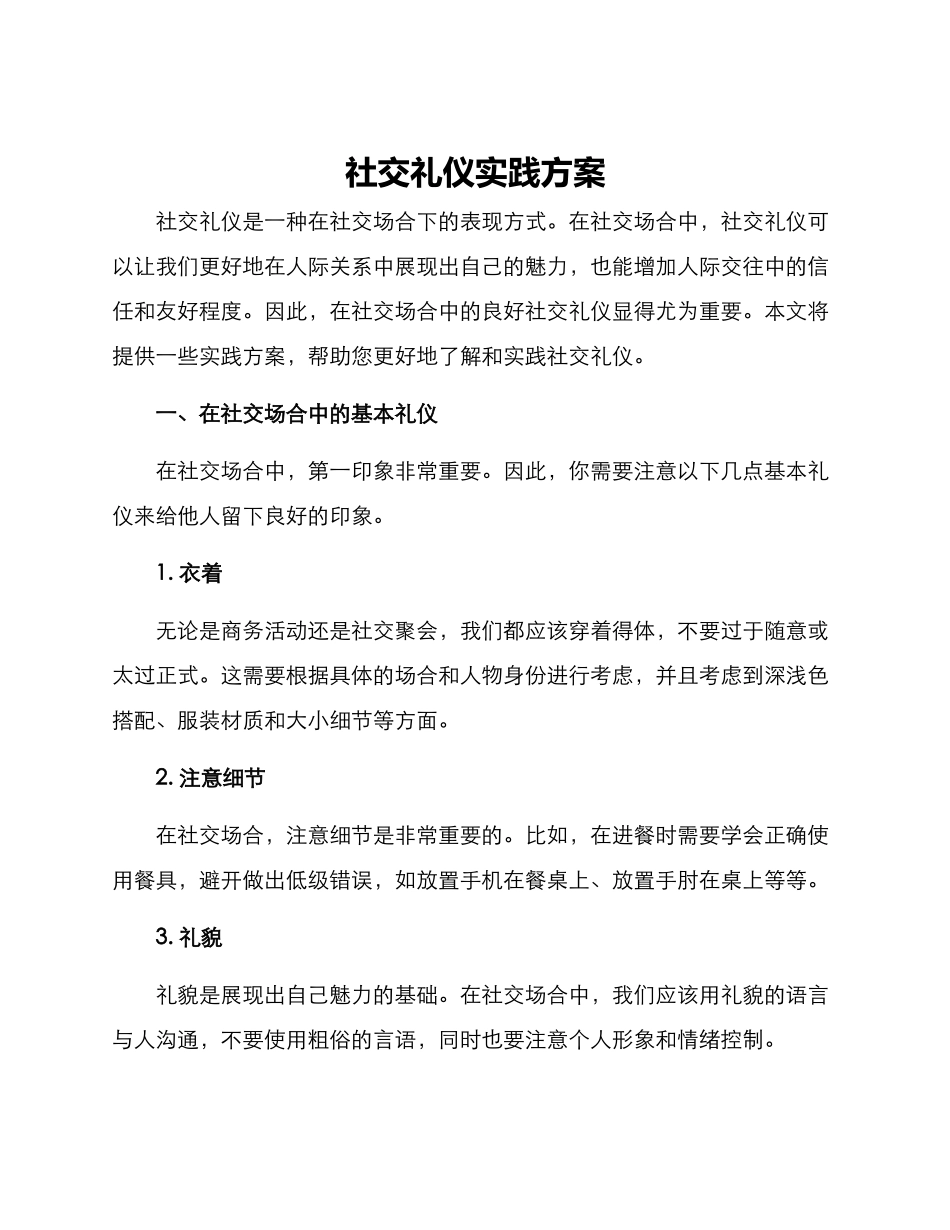 社交礼仪实践方案_第1页