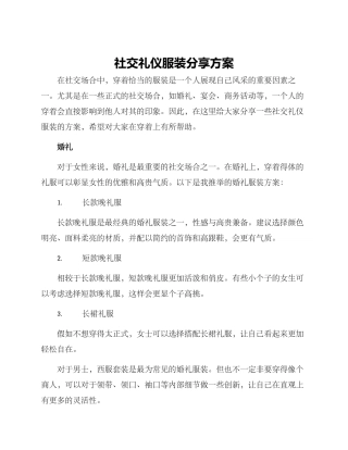 社交礼仪服装分享方案