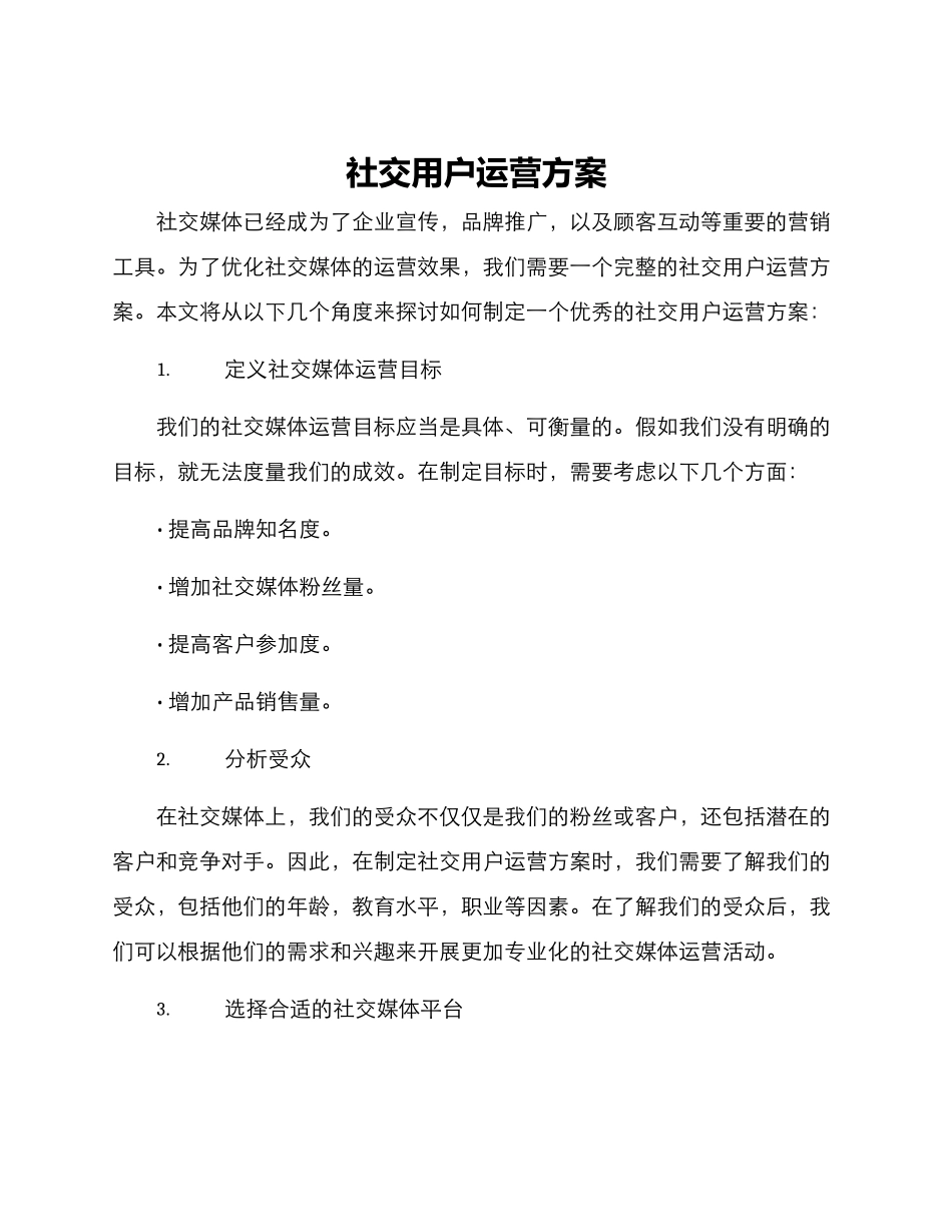 社交用户运营方案_第1页