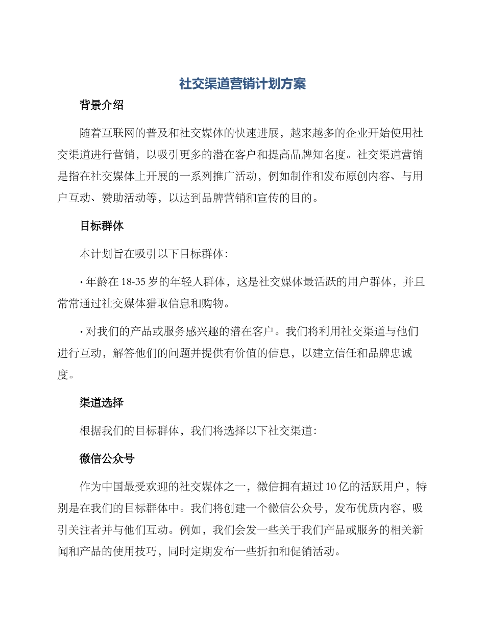 社交渠道营销计划方案_第1页