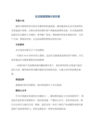 社交渠道营销计划方案