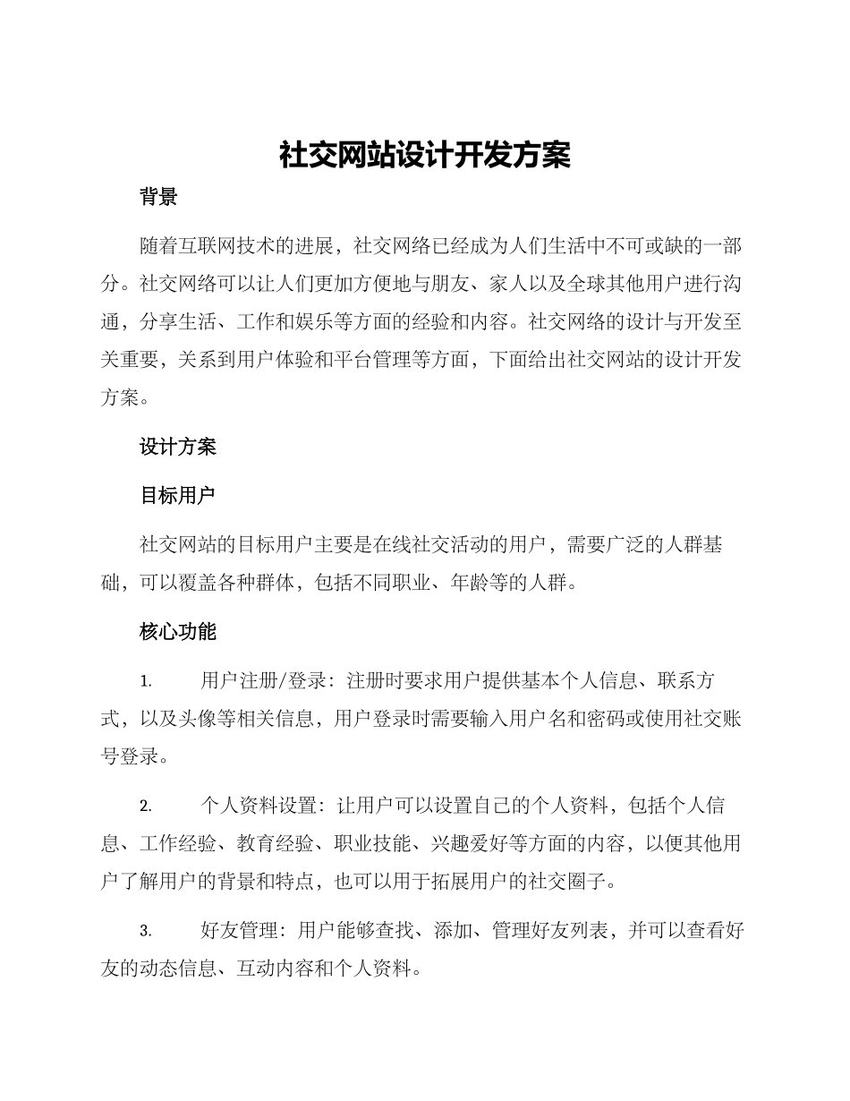 社交网站设计开发方案_第1页