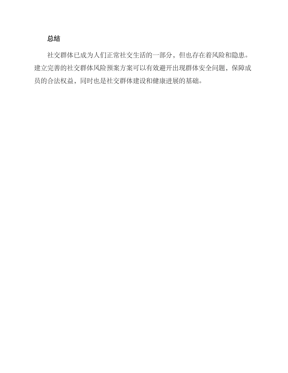 社交群体风险预案方案_第3页