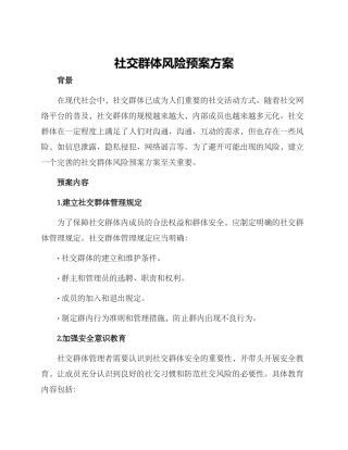 社交群体风险预案方案