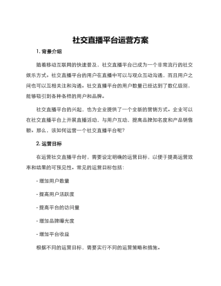 社交直播平台运营方案