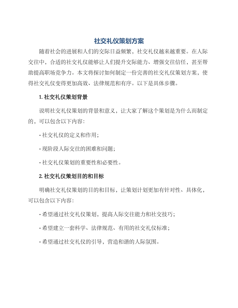 社交礼仪策划方案_第1页