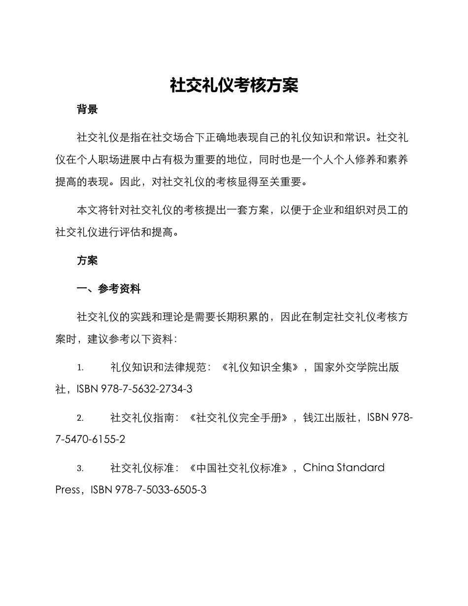 社交礼仪考核方案_第1页