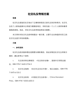 社交礼仪考核方案