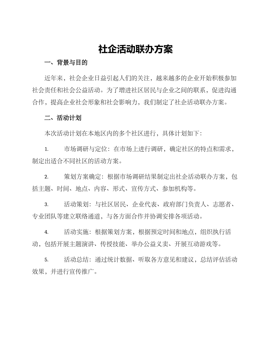 社企活动联办方案_第1页