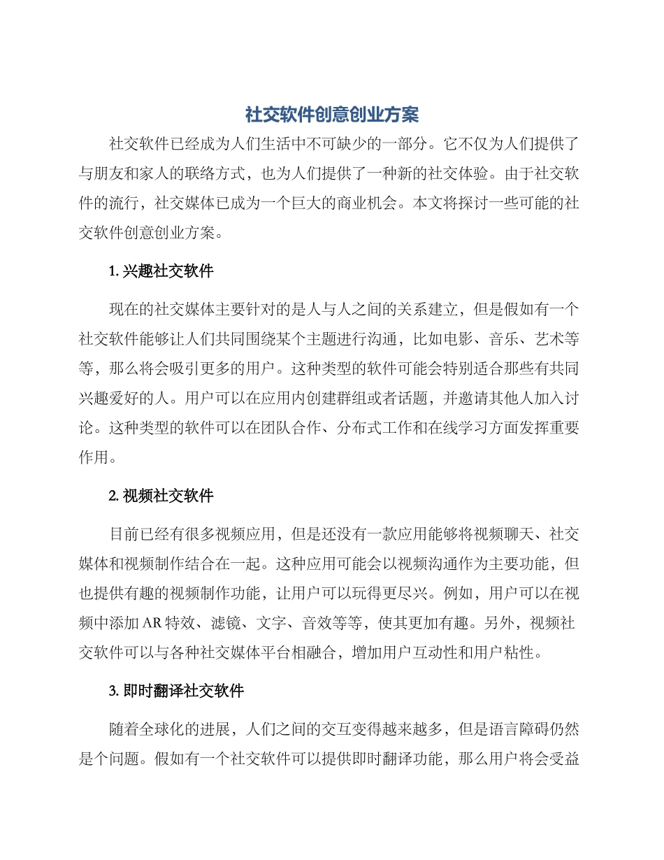 社交软件创意创业方案_第1页
