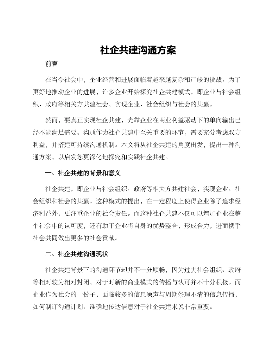 社企共建沟通方案_第1页