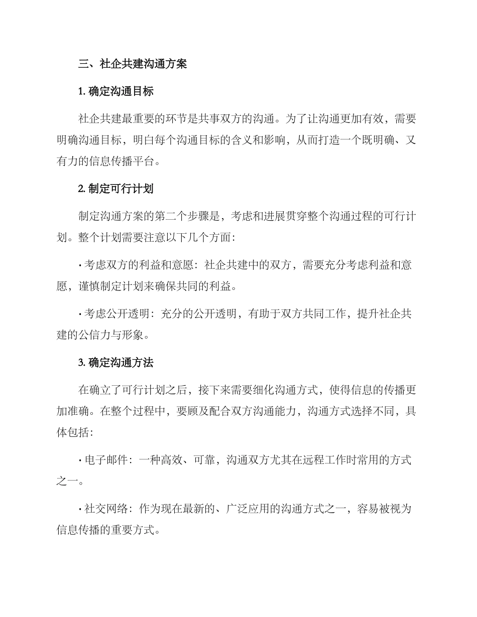 社企共建沟通方案_第2页